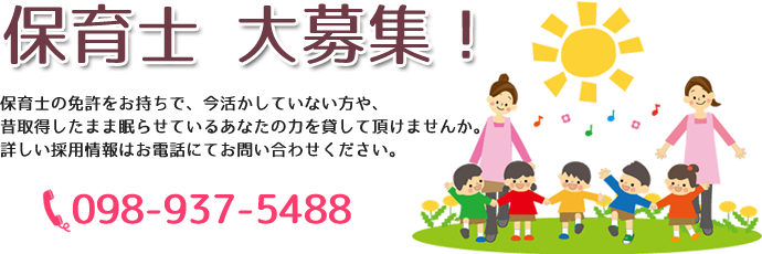 ことぶき保育園 採用情報