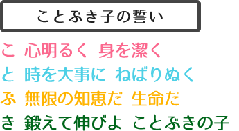 ことぶき保育園 ことぶき子の誓い