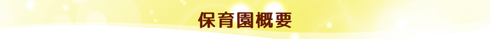保育園概要｜社会福祉法人 ことぶき福祉会 ことぶき保育園
