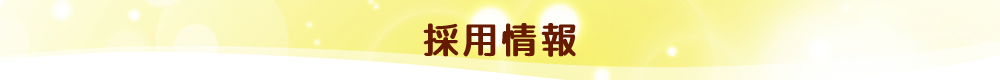 採用情報｜社会福祉法人 ことぶき福祉会 ことぶき保育園